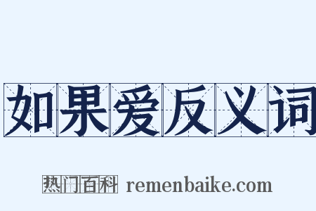 如果爱反义词是什么意思的图片